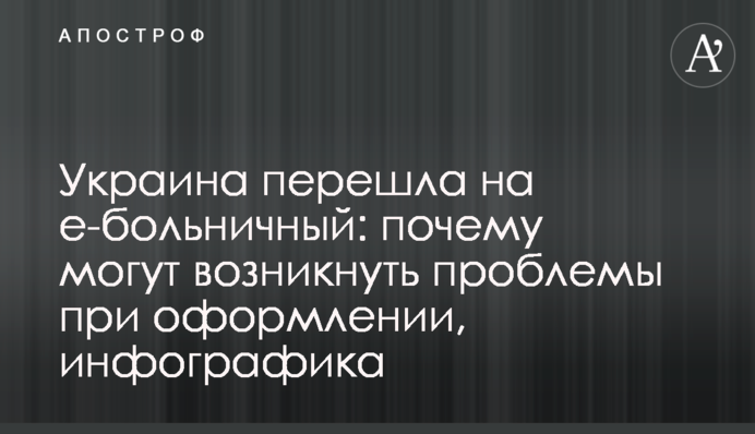 Украина перешла на е-больничный: почему могут возникнуть проблемы при оформлении, инфографика