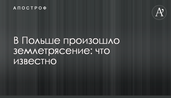 У Польщі трапився землетрус: що відомо