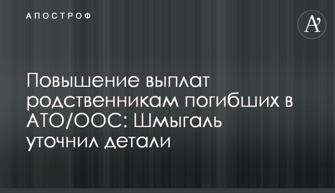 Повышение выплат родственникам погибших в АТО/ООС: Шмыгаль уточнил детали