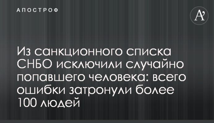 Зі списку санкцій РНБО виключили людину, котра потрапила туди випадково: всього помилки торкнулися понад 100 людей