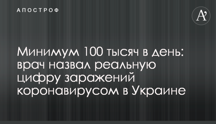 Минимум 100 тысяч в день: врач назвал реальную цифру заражений коронавирусом в Украине