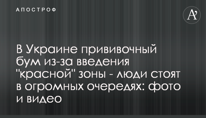 В Украине прививочный бум из-за введения "красной" зоны -  люди стоят в огромных очередях: фото и видео