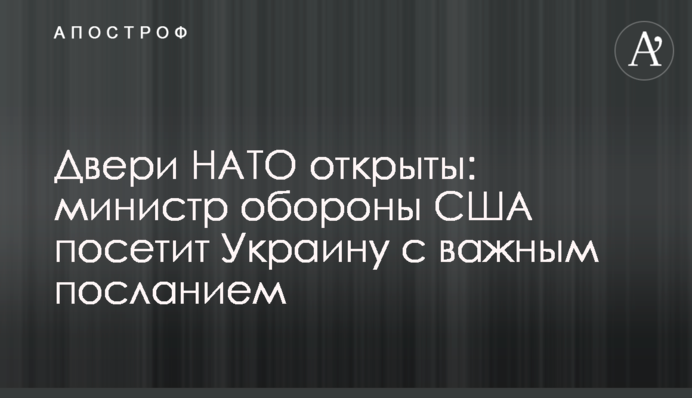 Двері НАТО відкриті: міністр оборони США відвідає Україну з важливим посланням