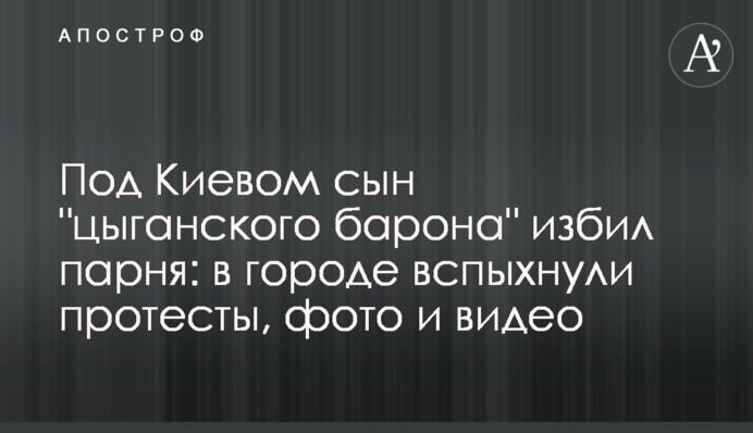 Под Киевом сын 