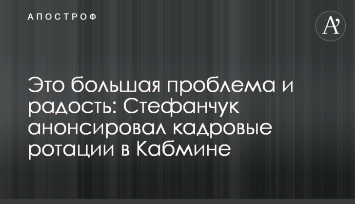 ​Это большая проблема и радость: Стефанчук анонсировал кадровые ротации в Кабмине