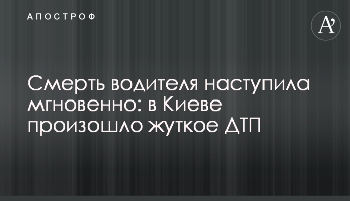 Смерть водителя наступила мгновенно: в Киеве произошло жуткое ДТП
