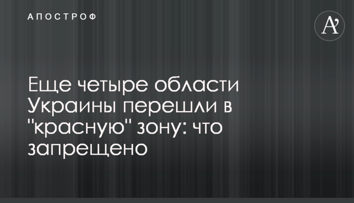 Ще чотири області України перейшли в 