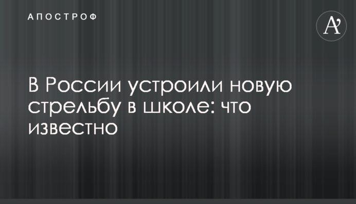 ​В России устроили новую стрельбу в школе: что известно