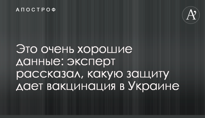 ​Это очень хорошие данные: эксперт рассказал, какую защиту дает вакцинация в Украине