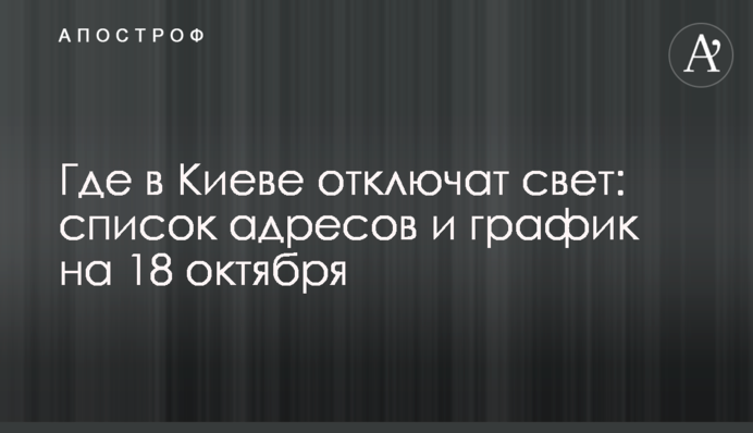 Где в Киеве отключат свет: список адресов и график на 18 октября