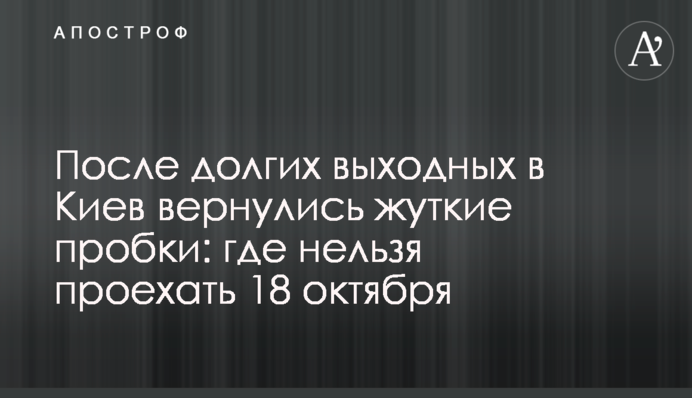 После долгих выходных в Киев вернулись жуткие пробки: где нельзя проехать 18 октября