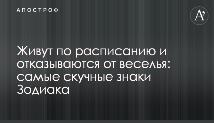 Живуть за розкладом і відмовляються від веселощів: самі нудні знаки Зодіаку