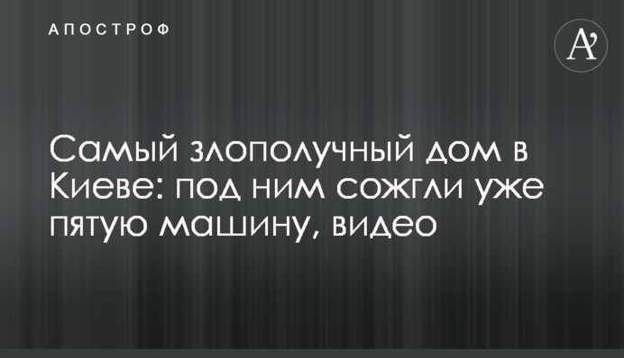 Злощасний будинок в Києві: під ним спалили вже п'яту машину, відео