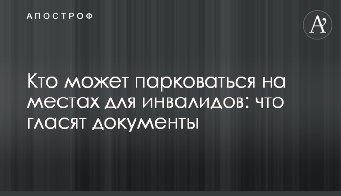 Хто може паркуватися на місцях для інвалідів: що свідчать документи