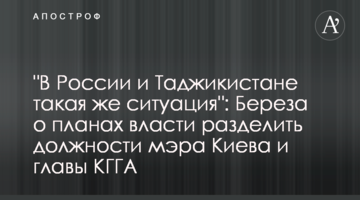 "У Росії і Таджикистані така ж ситуація": Береза про плани влади розділити посади мера Києва та голови КМДА