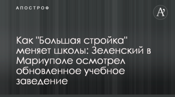 Як "Велике будівництво" змінює школи: Зеленський у Маріуполі оглянув оновлений навчальний заклад