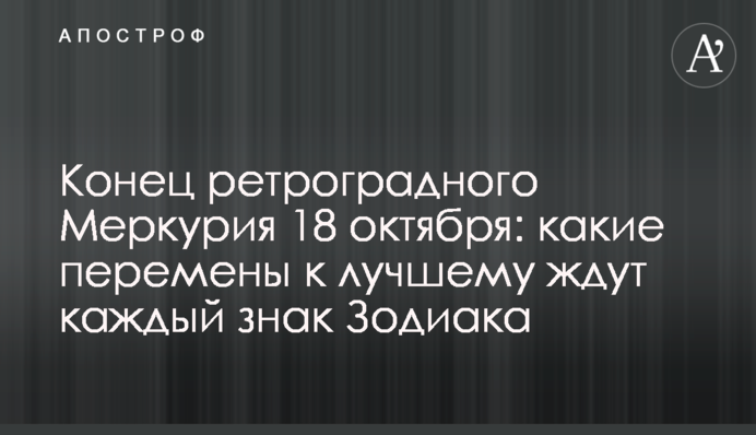 Кінець ретроградного Меркурія 18 жовтня: які зміни на краще чекають кожен знак Зодіаку