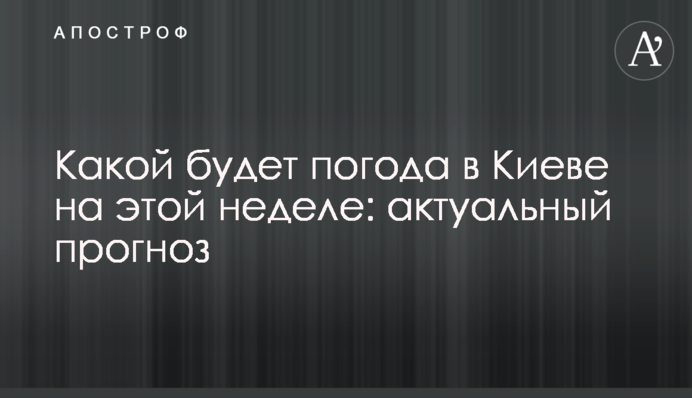 Зима близко: прогноз погоды в Киеве на эту неделю