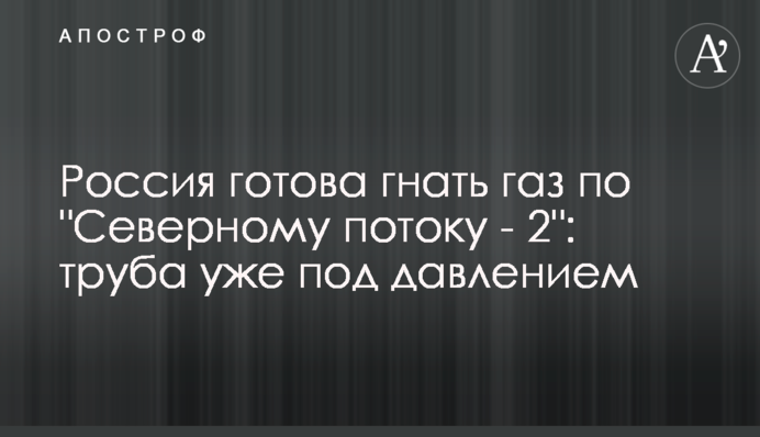 Россия готова гнать газ по 