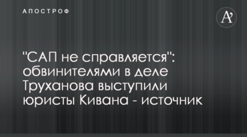 "САП не справляется": обвинителями в деле Труханова выступили юристы Кивана - источник