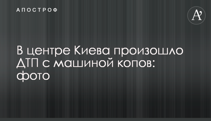 В центре Киева произошло ДТП с машиной копов: фото