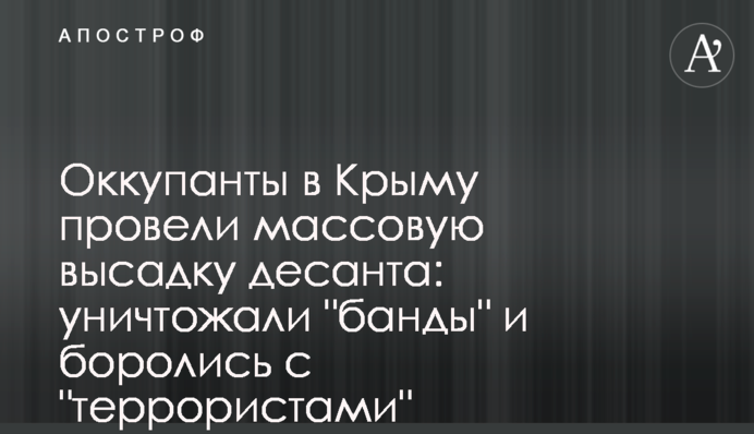 Оккупанты в Крыму провели массовую высадку десанта: уничтожали 
