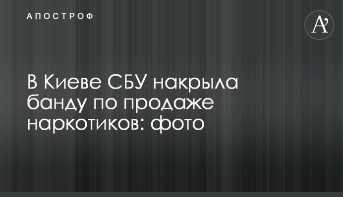 В Киеве СБУ накрыла банду по продаже наркотиков: фото