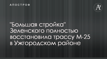 "Велике будівництво" Зеленського повністю відновило трасу М-25 в Ужгородському районі