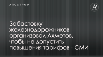 Забастовку железнодорожников организовал Ахметов, чтобы не допустить повышения тарифов - СМИ