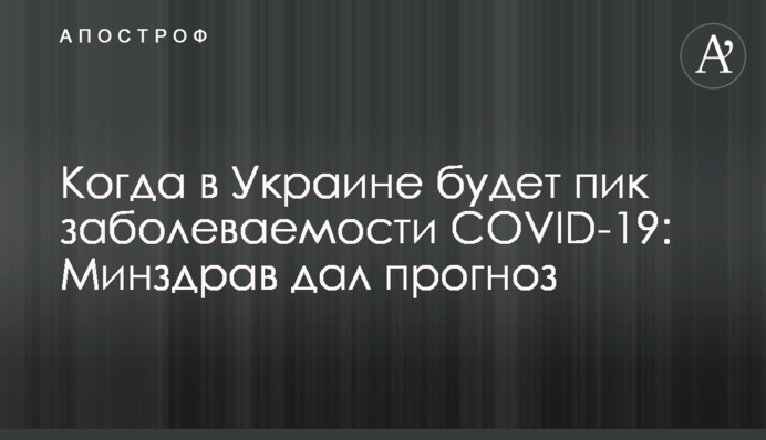 Коли в Україні буде пік захворюваності COVID-19: МОЗ дав прогноз