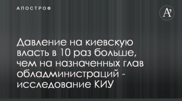 Тиск на київську владу в 10 разів більший, ніж на призначених голів ОДА - дослідження КВУ