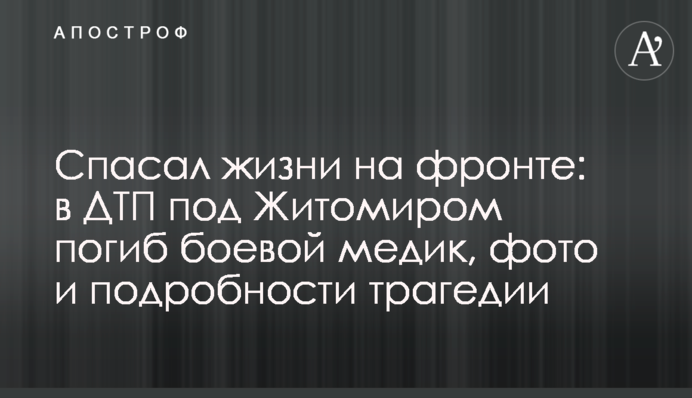 Рятував життя на фронті: у ДТП під Житомиром загинув бойової медик, фото і подробиці трагедії