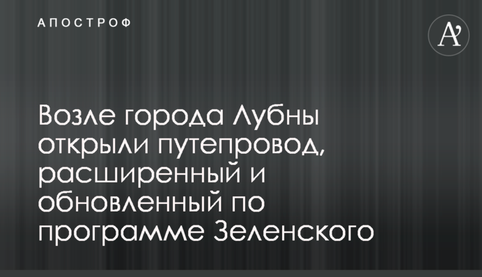 Возле города Лубны открыли путепровод, расширенный и обновленный по программе Зеленского