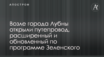 Біля міста Лубни відкрили шляхопровід, розширений і оновлений за програмою Зеленського