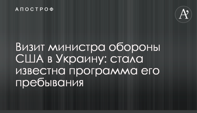 Візит міністра оборони США в Україну: стала відома програма його перебування