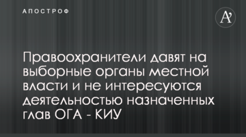 Правоохранители давят на выборные органы местной власти и не интересуются деятельностью назначенных глав ОГА - КИУ