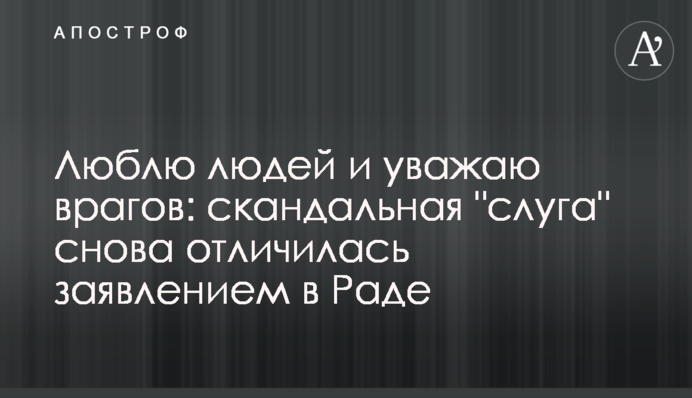 Люблю людей и уважаю врагов: скандальная 