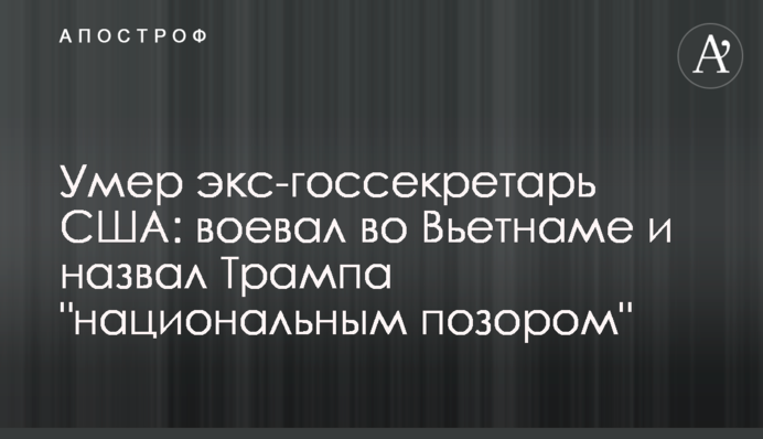 Помер екс-держсекретар США: воював у В'єтнамі і назвав Трампа 