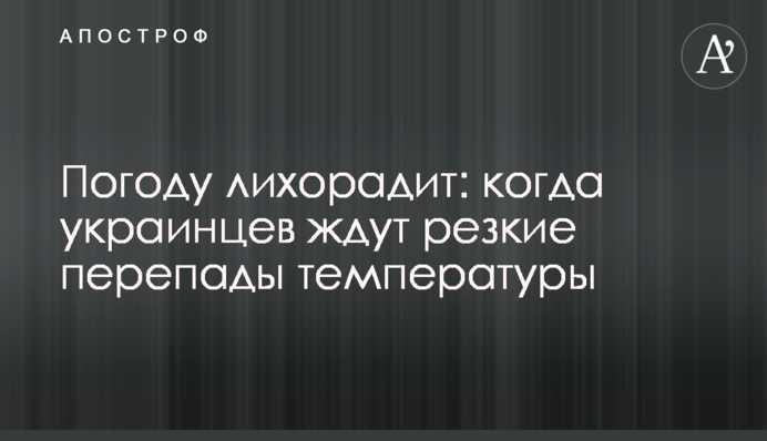 Погоду лихорадит: когда украинцев ждут резкие перепады температуры