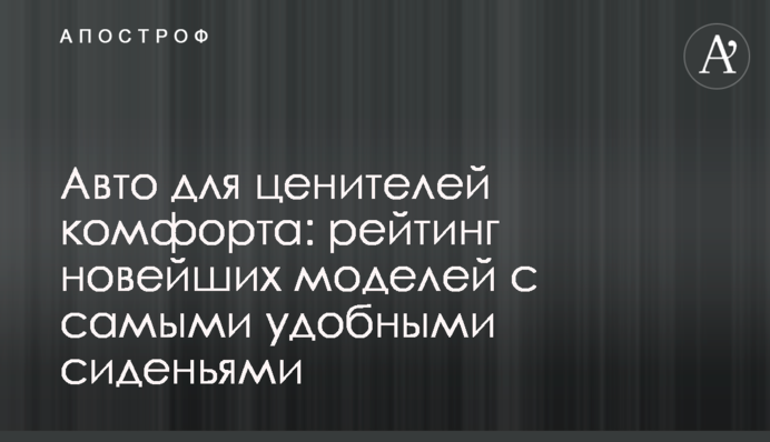 Авто для ценителей комфорта: рейтинг новейших моделей с самыми удобными сиденьями