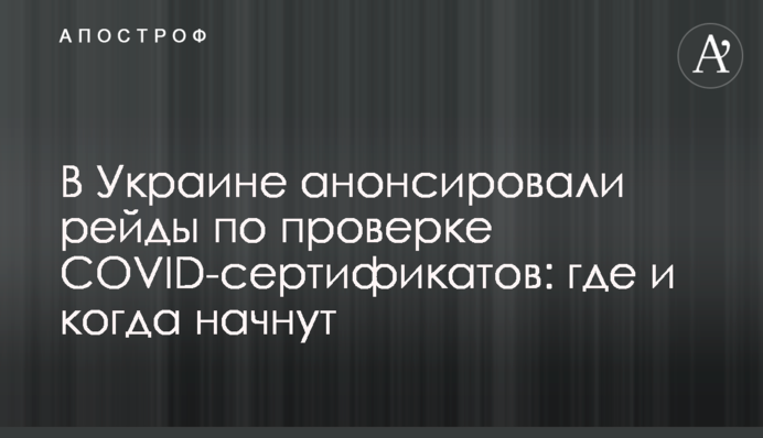 В Україні анонсували рейди по перевірці COVID-сертифікатів: де і коли почнуть