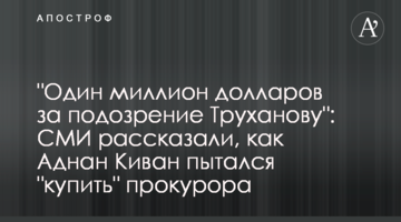 "Один миллион долларов за подозрение Труханову": СМИ рассказали, как Аднан Киван пытался "купить" прокурора