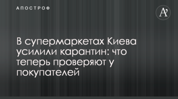 В супермаркетах Киева усилили карантин: что теперь проверяют у покупателей