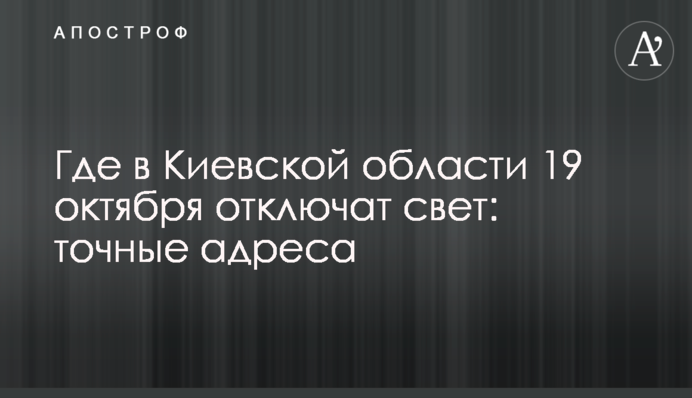 Где в Киевской области 19 октября отключат свет: точные адреса