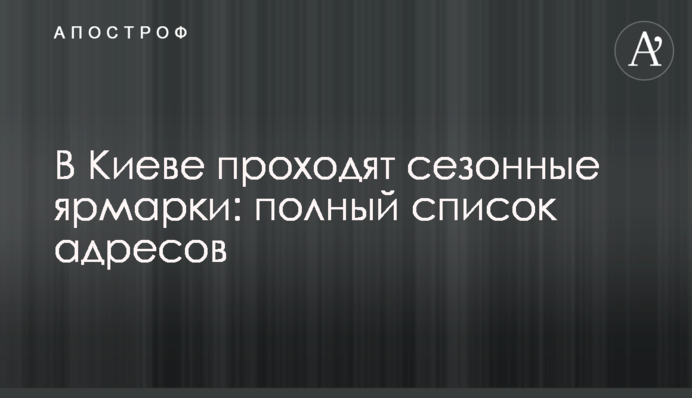 У Києві проходять сезонні ярмарки: повний список адрес
