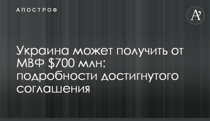 Украина может получить от МВФ $700 млн: подробности достигнутого соглашения