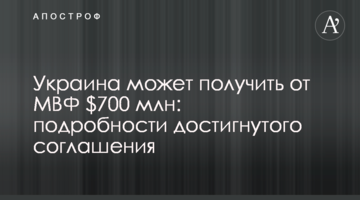 Украина может получить от МВФ $700 млн: подробности достигнутого соглашения