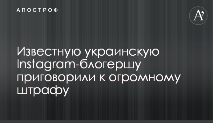 Известную украинскую Instagram-блогершу приговорили к огромному штрафу