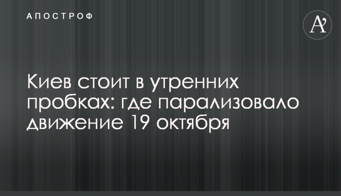 Київ стоїть у ранкових пробках: де паралізувало рух 19 жовтня
