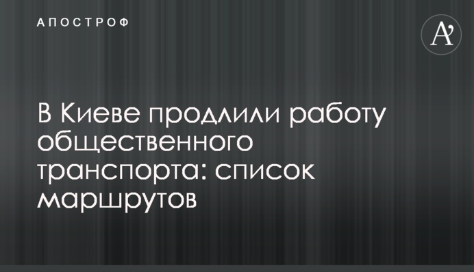 У Києві подовжили роботу громадського транспорту: список маршрутів
